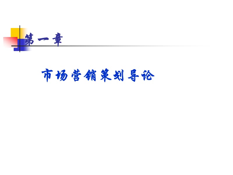 市場營銷策劃導論